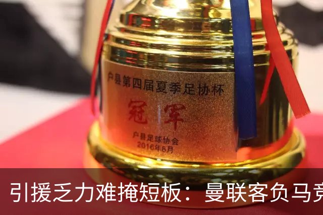 引援乏力难掩短板：曼联客负马竞陷内乱，高层决策隐患彻底暴露